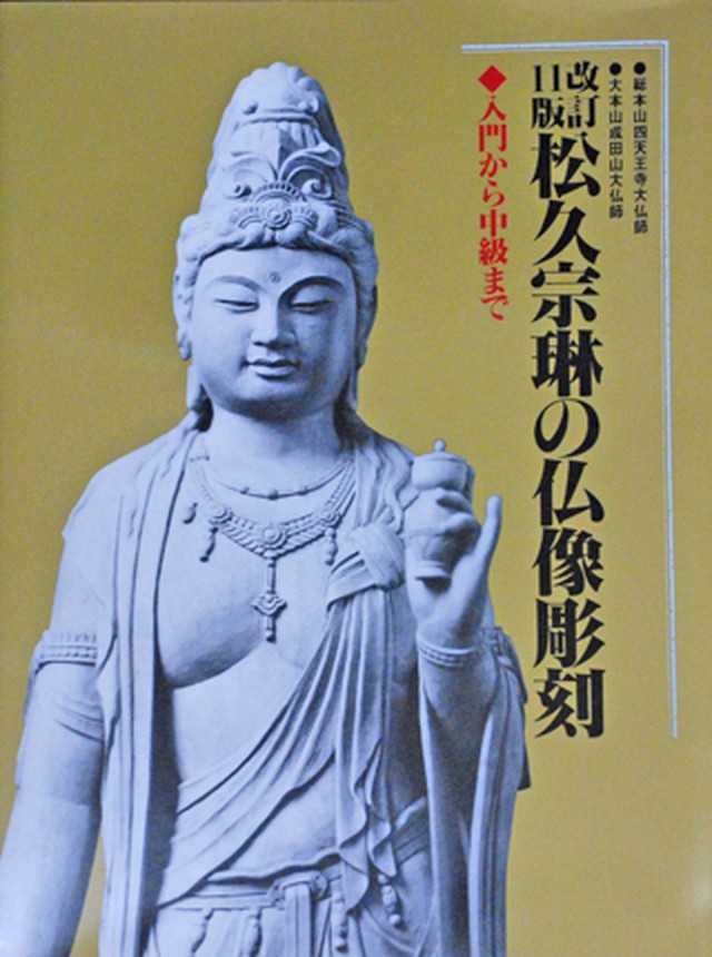 松久宗琳の仏像彫刻