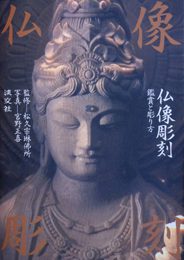 仏像彫刻