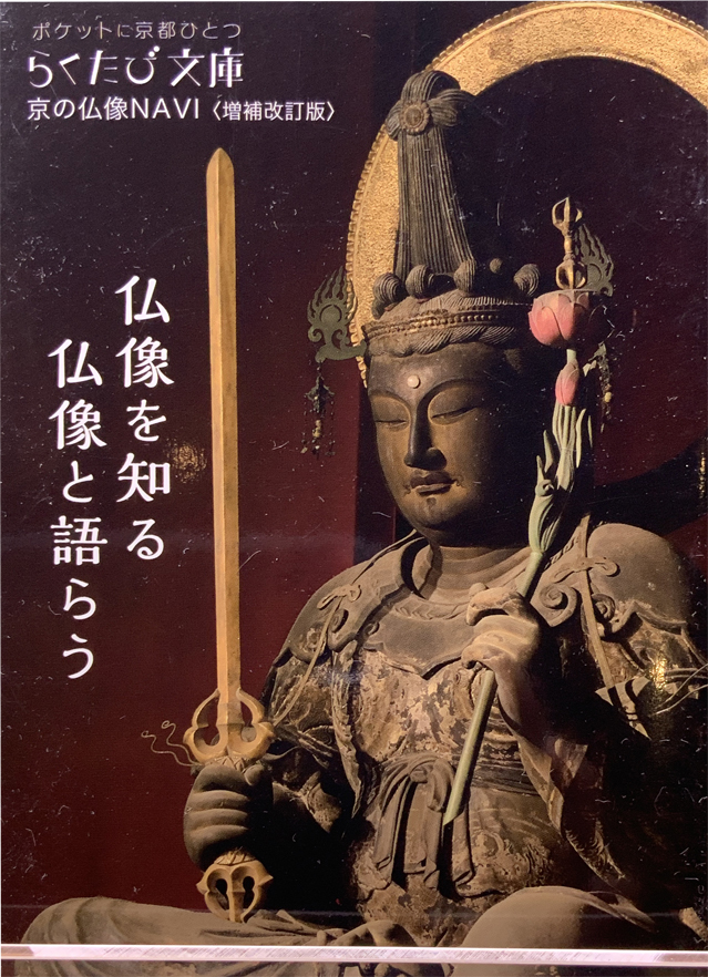 京の仏像ＮＡＶＩ　らくたび文庫
