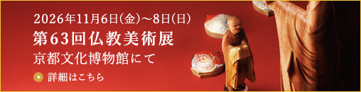 第63回仏教美術展 11月6日～8日 京都文化博物館 開催のお知らせ