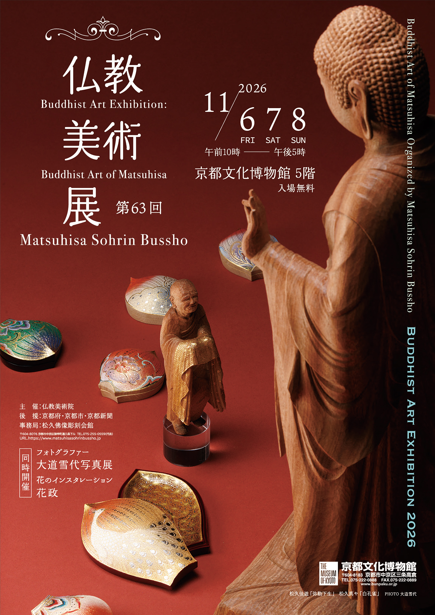 第63回 仏教美術展